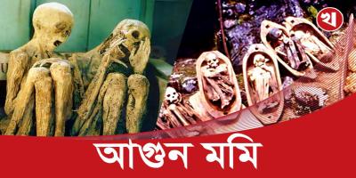 পাহাড়ী গুহায় মৃতদেহ আগুনের ধোঁয়ায় শুকিয়ে বানানো হতো মমি